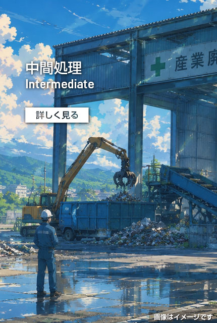 中間処理