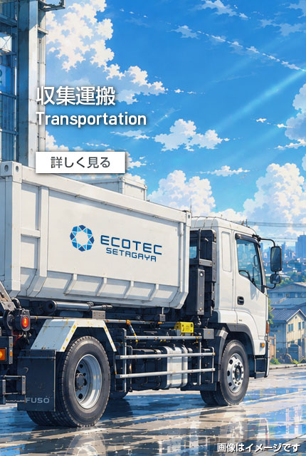 収集運搬