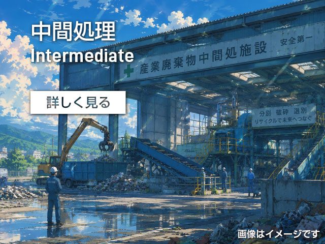 中間処理