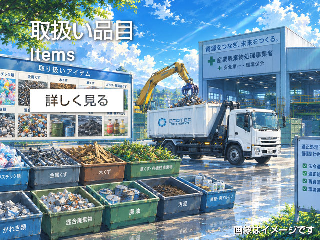取扱い品目