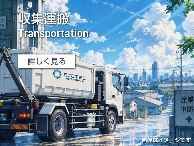 収集運搬